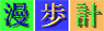 漫歩計